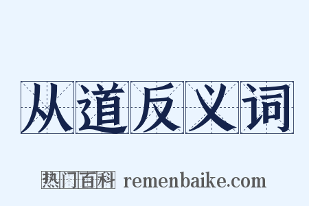从道反义词是什么意思的图片